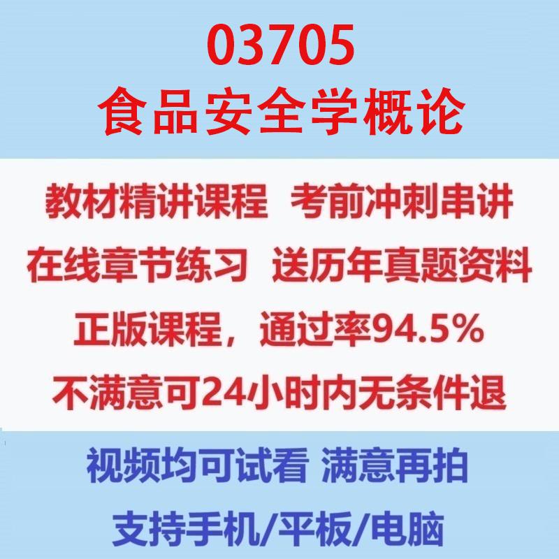 自考03705食品安全学概论考试视频网课课程精讲串讲课件历年真题试题试卷教材题库笔记讲义押题章节模拟题电子版