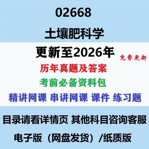 自考02668土壤肥料学历年真题试题试卷考试视频网课课程精讲串讲课件教材题库笔记讲义押题章节模拟题电子版