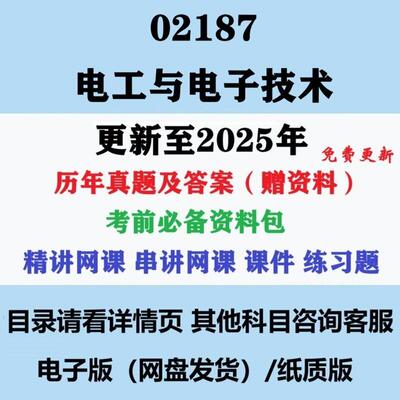 自考02187电工与电子技术历年真题试卷试题及答案复习资料电子版