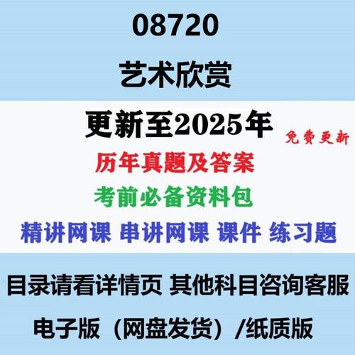 自考08720艺术欣赏 历年真题及答案电子版