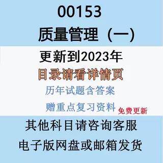 2026自考13137原00153质量管理一历年真题及答案网课赠资料电子版