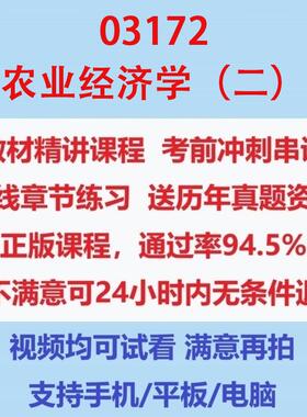 广东自考03172农业经济学（二）考试视频网课课程精讲串讲课件历年真题试题试卷教材题库笔记讲义押题章节模拟题电子版