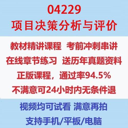 重庆自考04229项目决策分析与网课考试视频网课课程精讲串讲课件历年真题试题试卷教材题库笔记讲义押题章节模拟题电子版