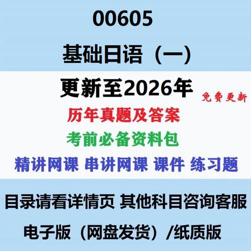 自考00605基础日语（一）历年真题试题试卷考试视频网课课程精讲串讲课件教材题库笔记讲义押题章节模拟题电子版