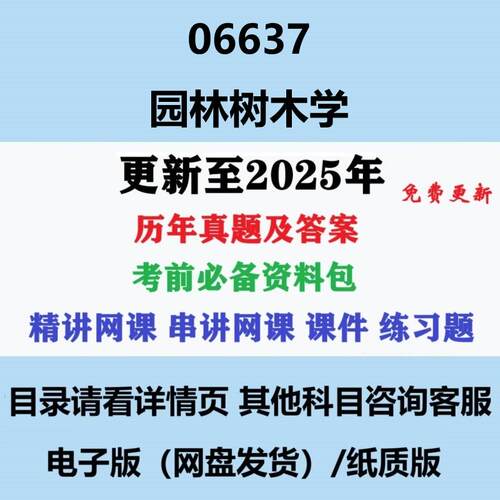 自考06637园林树木学 历年真题及答案电子版