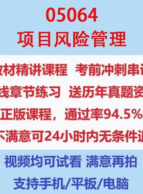 自考05064项目风险管理考试视频网课课程精讲串讲课件历年真题试题试卷教材题库笔记讲义押题章节模拟题电子版在线题库