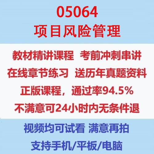 自考05064项目风险管理考试视频网课课程精讲串讲课件历年真题试题试卷教材题库笔记讲义押题章节模拟题电子版在线题库