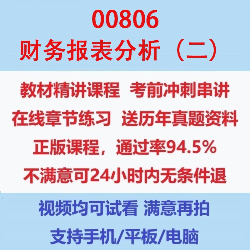 自考00806财务报表分析（二）考试视频网课课程精讲串讲课件历年真题试题试卷教材题库笔记讲义押题章节模拟题电子版图片