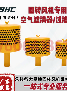 回转式鼓风机空气滤清器过滤器消音器滤清室消声器滤芯滤网可定制