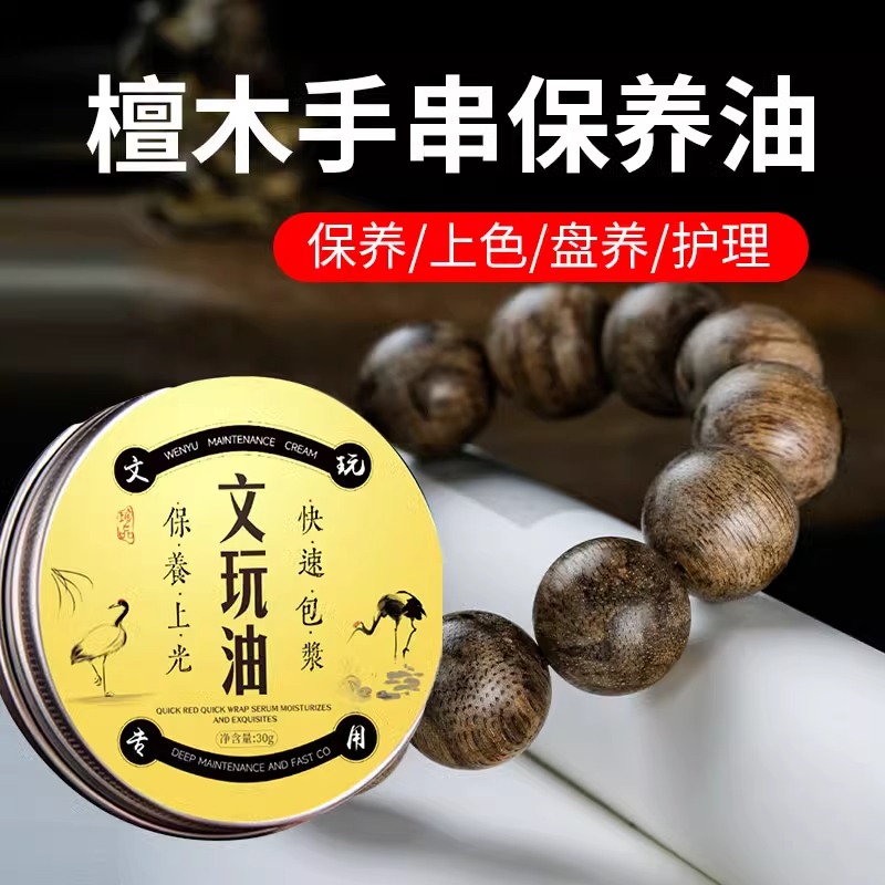 檀木手串保养油上色包浆核雕菩提