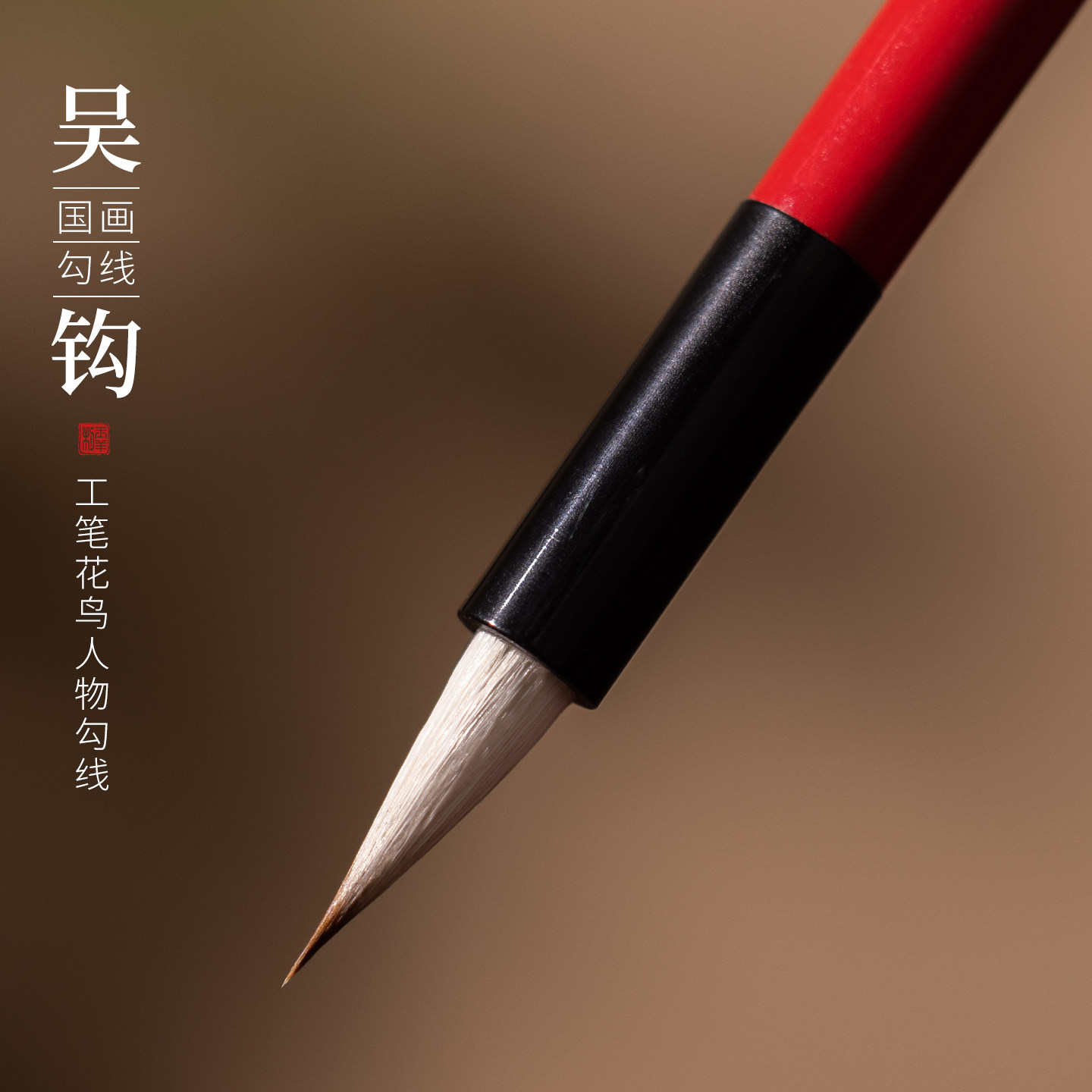 工笔画毛笔勾线专用笔国画专用白描山水画吴勾花鸟人物树木纯狼毫