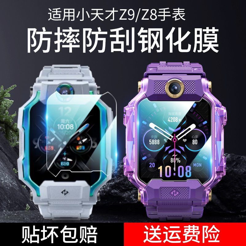 百诗晟耐磨防摔小天才z9z8钢化膜