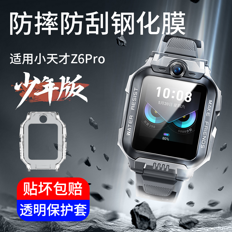 小天才Z6Pro少年版钢化膜Z6pro