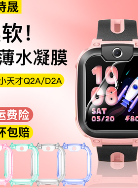 适用小天才D2A水凝膜Q2A软膜电话手表Q1A保护膜d2a贴膜W2223BC保护膜儿童Q2A手表膜屏幕保护套W2123AC手表套