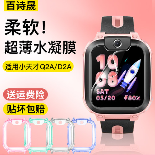 小天才水凝膜D2A柔软Q2A不碎裂