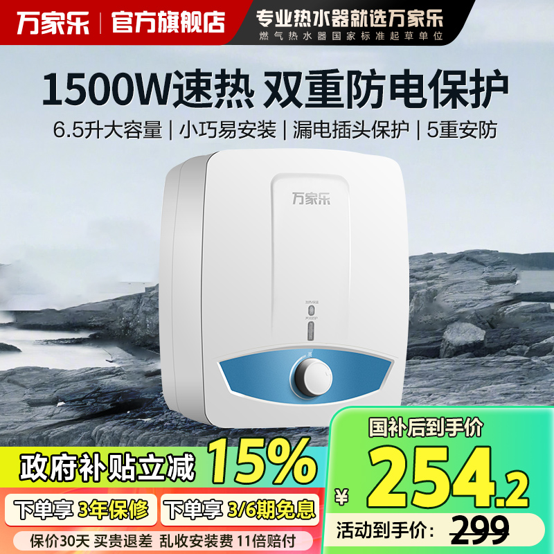 政府补贴万家乐上出水小厨宝S11AS厨房6.5升热水宝电热水器节能