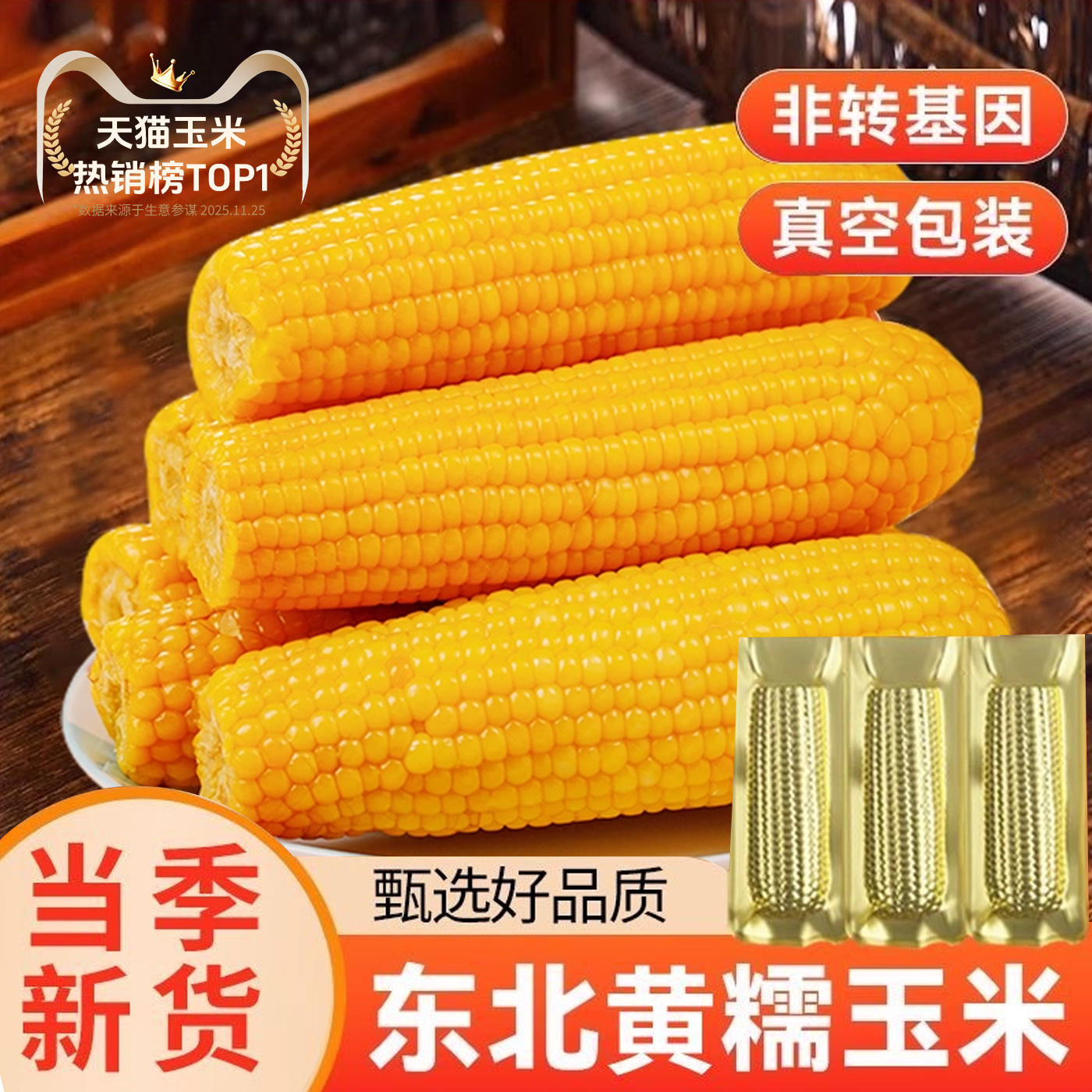 2025东北黄糯玉米棒新鲜软糯香甜代餐粘黏苞米铝箔真空装包装早餐