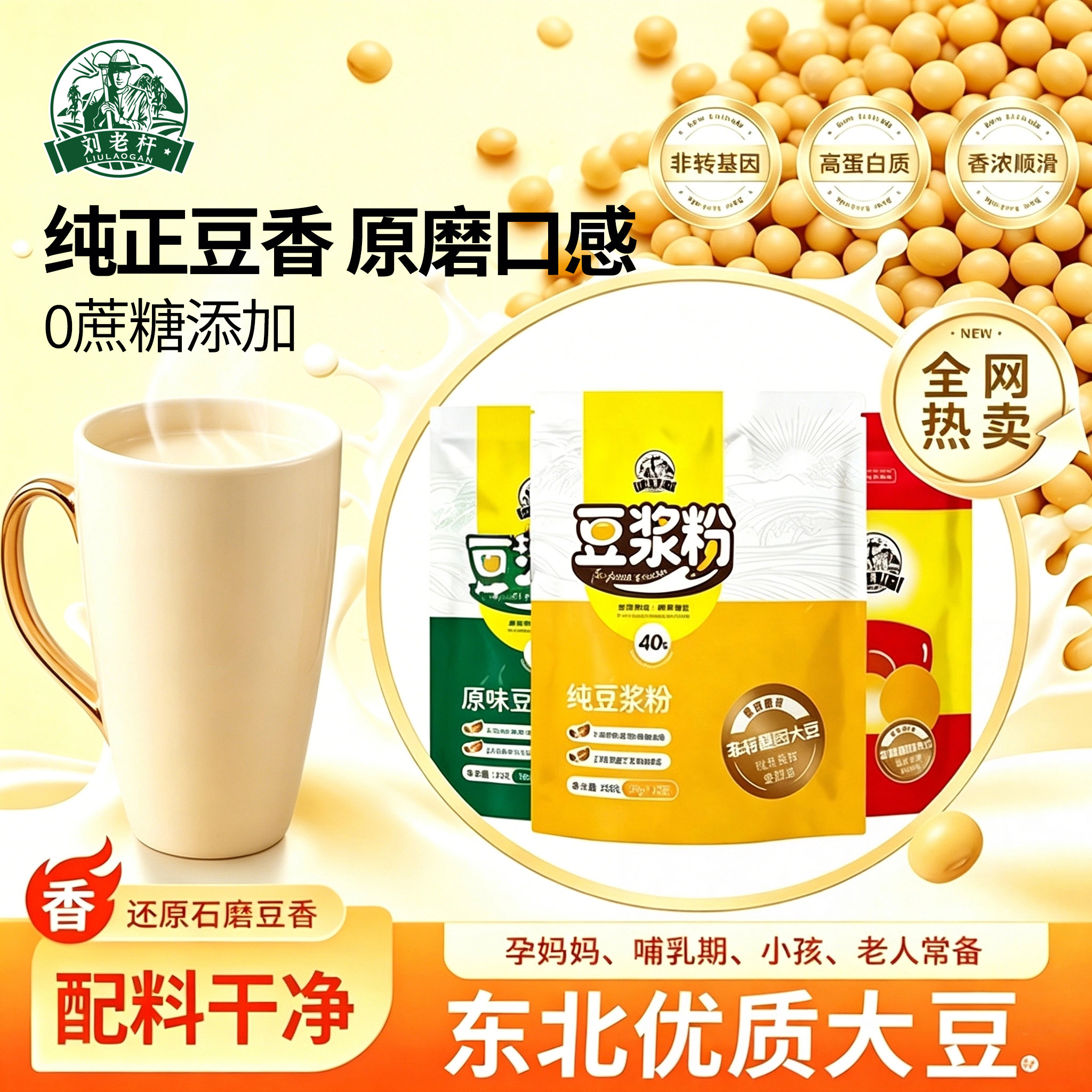 刘老杆豆浆无添加蔗糖豆浆粉