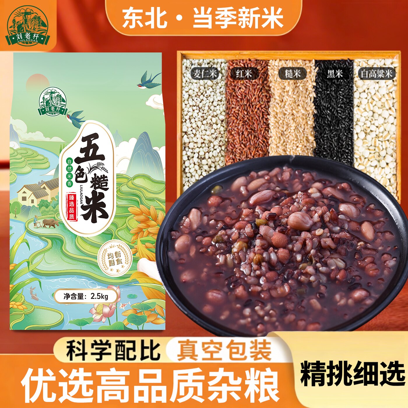 东北五谷杂粮五色糙米刘老杆