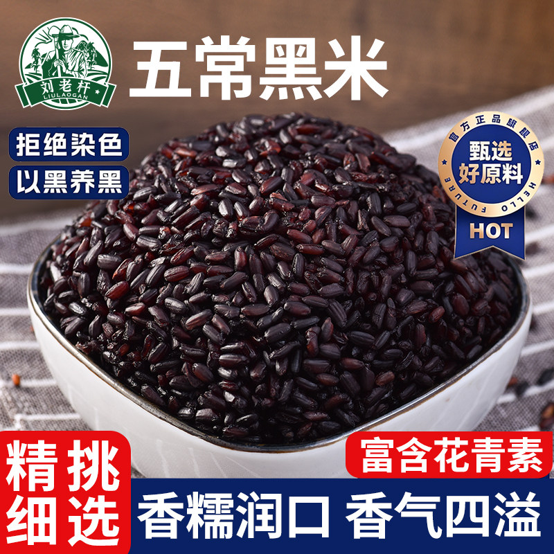 刘老杆东北黑米粗粮新米
