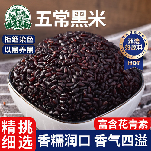 刘老杆东北黑米粗粮新米