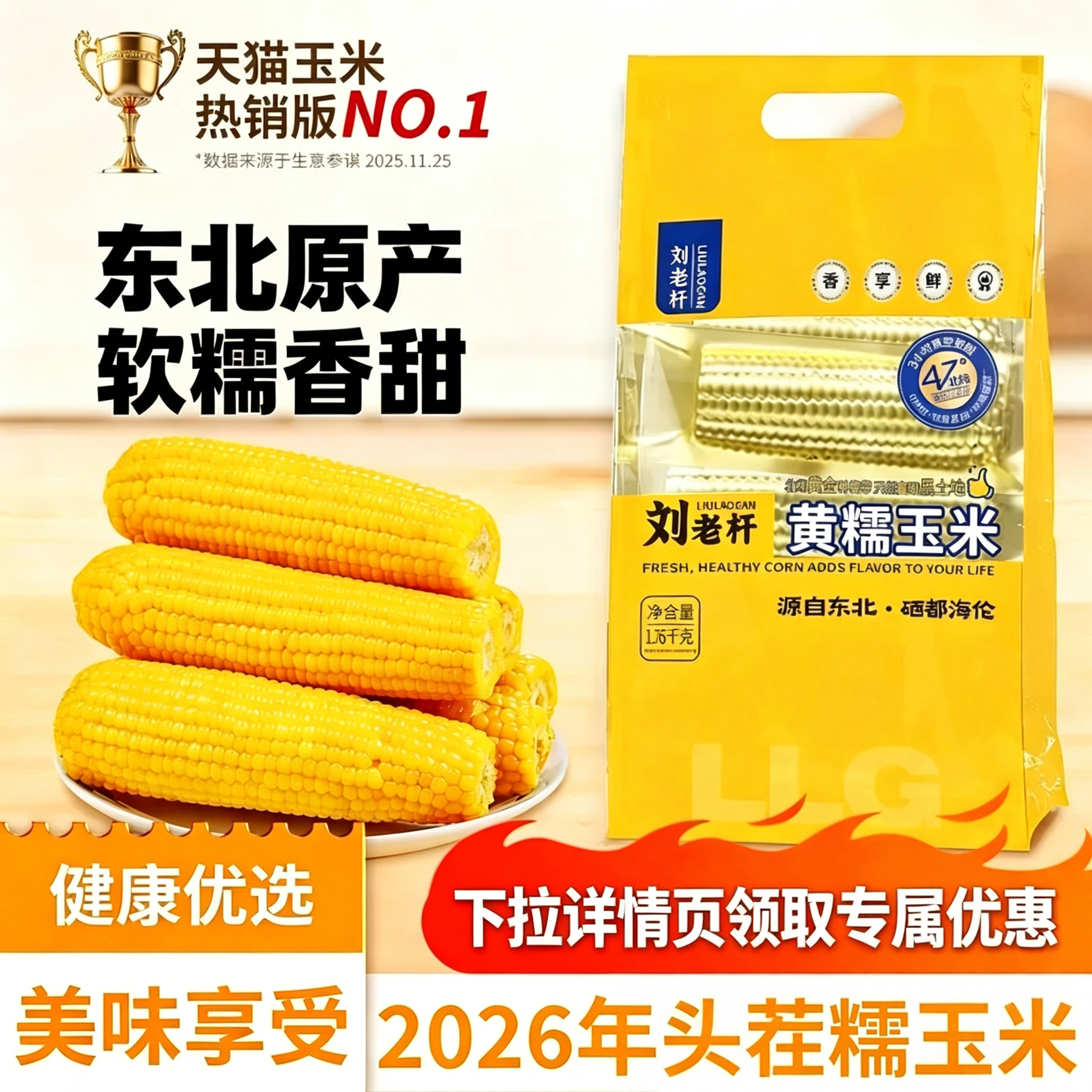 2026东北黄糯玉米棒新鲜软糯香甜代餐粘黏苞米铝箔真空装包装早餐