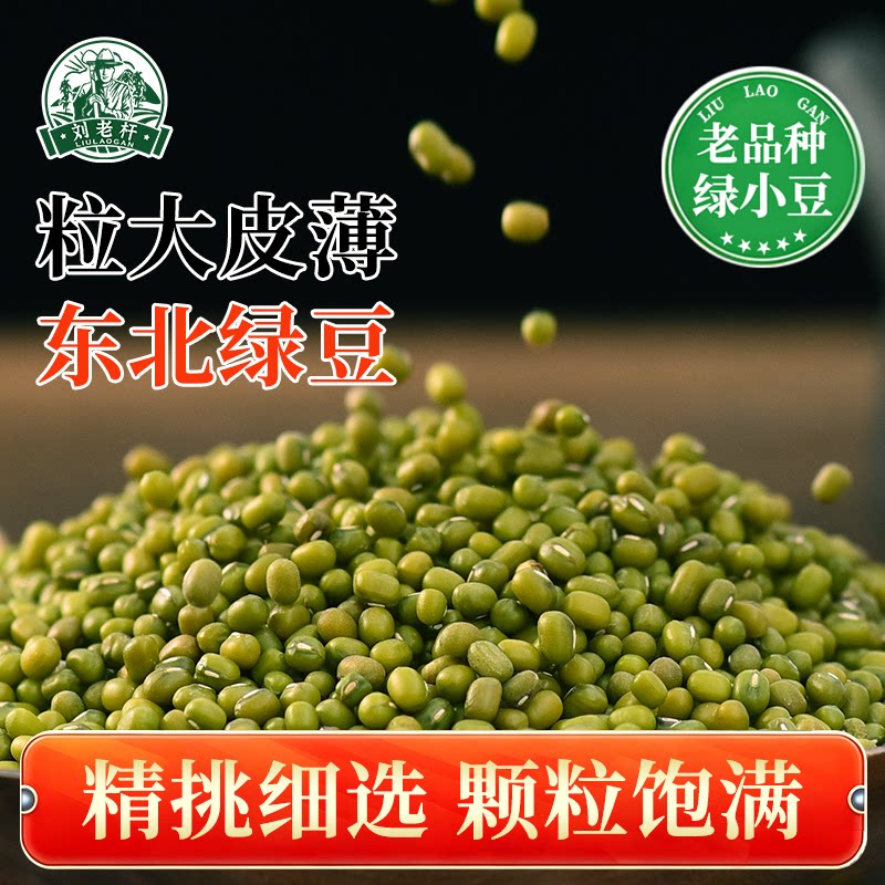 刘老杆东北小绿豆皮薄绿豆汤粥做豆沙新货绿豆500g发芽发豆芽专用