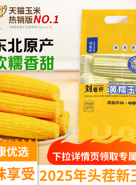 2025东北黄糯玉米棒新鲜软糯香甜代餐粘黏苞米铝箔真空装包装早餐