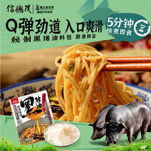 信德茂老字号黑猪油拌面干拌面杭州特产面条挂面健康速食食品早餐