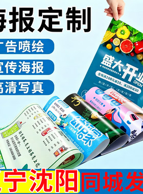辽宁沈阳海报定制广告设计制作海报打印贴纸宣传画招聘写真墙贴
