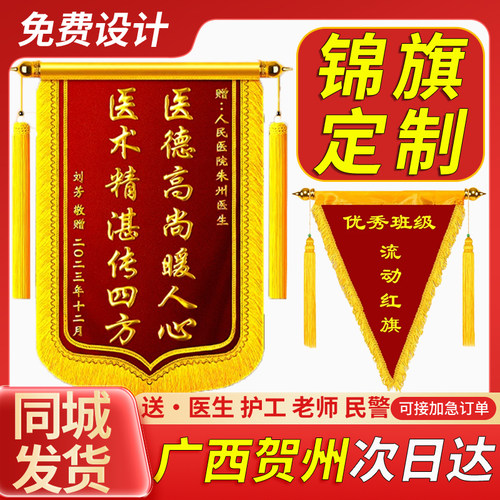 广西贺州锦旗定制感谢医生定做老师民警旌旗送物业制作护士刺绣