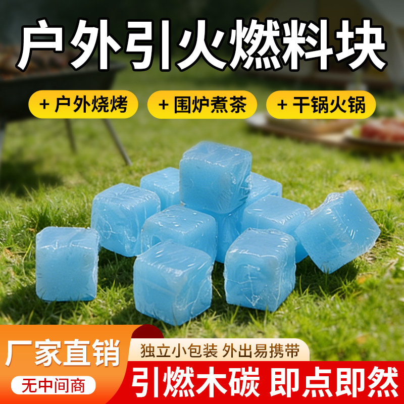 户外引火燃料块速燃持久无烟无毒图片