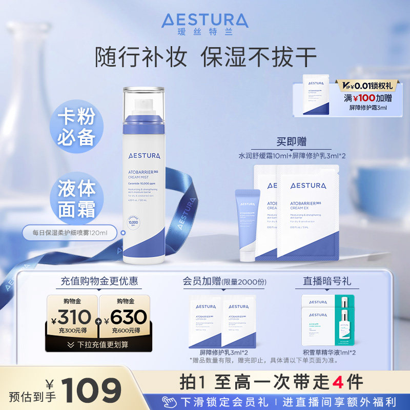 AESTURA/瑷丝特兰保湿喷雾面霜妆前补水舒缓修护干皮补妆不拔干女
