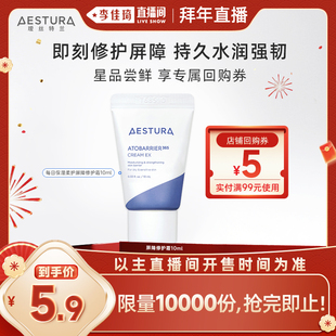 【李佳琦直播间拜年直播】瑷丝特兰屏障修护霜10ml+99-5元回购券