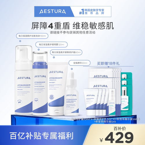 【百补】AESTURA/瑷丝特兰保湿面霜洁面喷雾精华4件套补水修护
