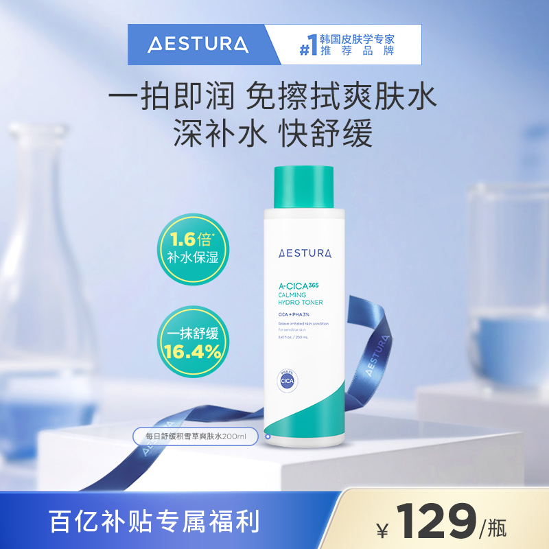 瑷丝特兰积雪草舒缓保湿爽肤水