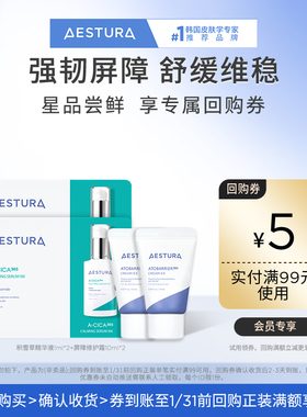 【尝鲜小样】瑷丝特兰屏障修护霜10mlX2+积雪草精华1mlx2+99-5券