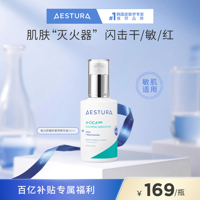 瑷丝特兰保湿舒缓积雪草精华液