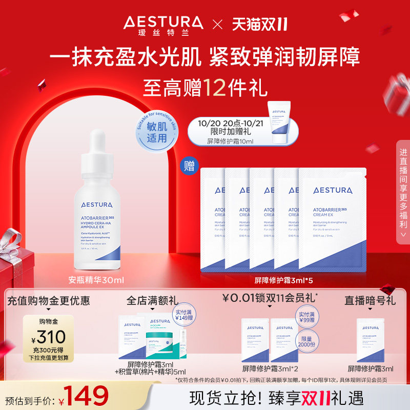 【双11现货立抢】AESTURA/瑷丝特兰保湿神经酰胺透明质酸安瓶精华