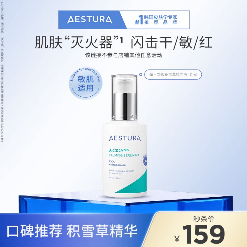 【淘秒】AESTURA/瑷丝特兰积雪草精华保湿舒缓修护屏障滋润敏肌