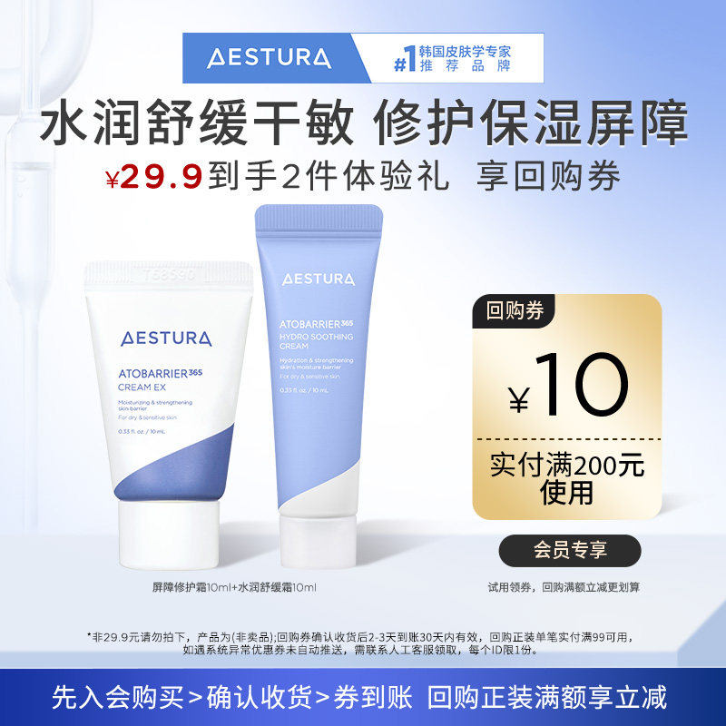 【天猫U先】瑷丝特兰屏障修护霜10ml+舒缓霜10ml+200-10回购券