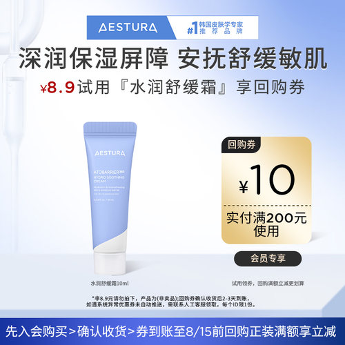【会员尝鲜盒】瑷丝特兰水润舒缓霜10ml+200-10元回购券
