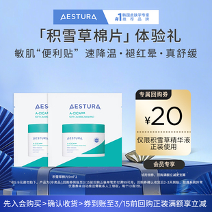 【尝鲜小样】AESTURA/瑷丝特兰舒缓积雪草棉片5mlx2+20元回购券