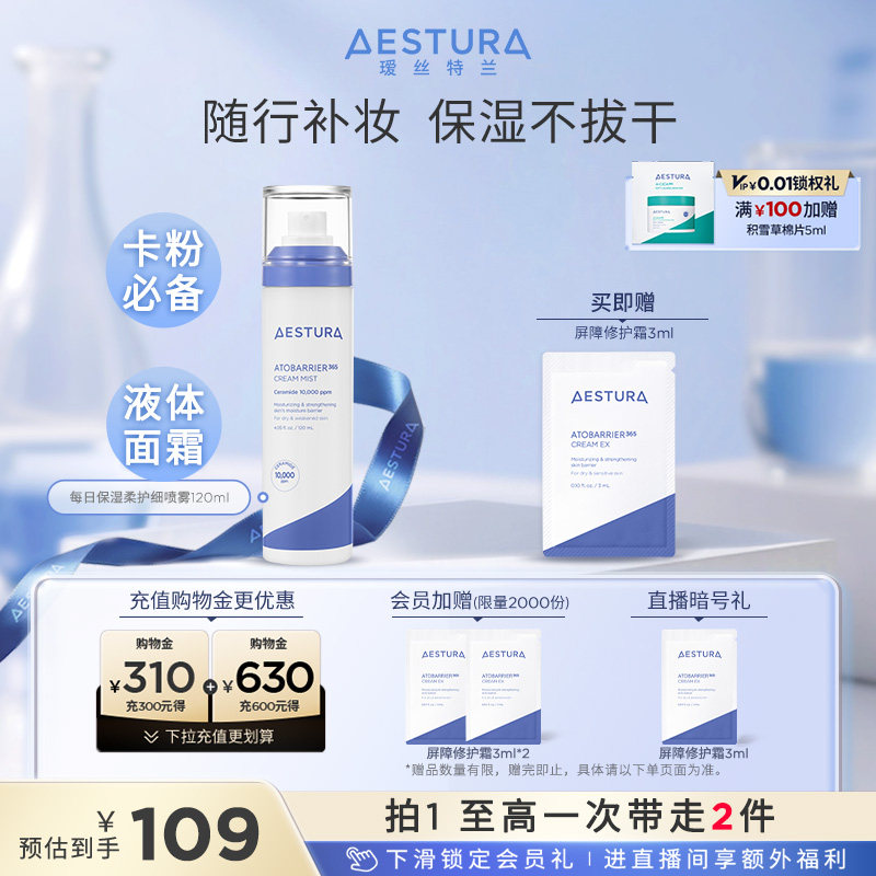 AESTURA/瑷丝特兰保湿喷雾面霜妆前补水舒缓修护干皮补妆不拔干女