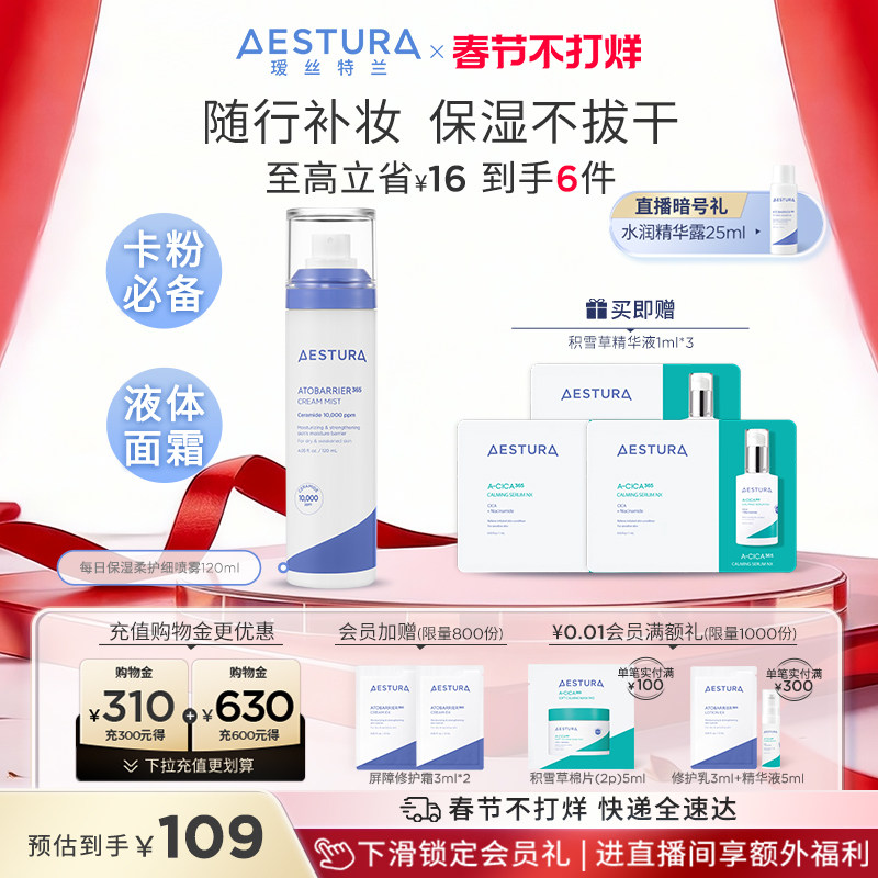 【现货速达】AESTURA/瑷丝特兰保湿喷雾面霜妆前补水舒缓修护敏肌