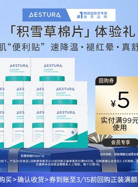 【天猫U先】AESTURA/瑷丝特兰舒缓积雪草棉片5mlx10+5元回购券
