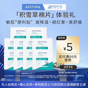 【天猫U先】AESTURA/瑷丝特兰舒缓积雪草棉片5mlx10+5元回购券