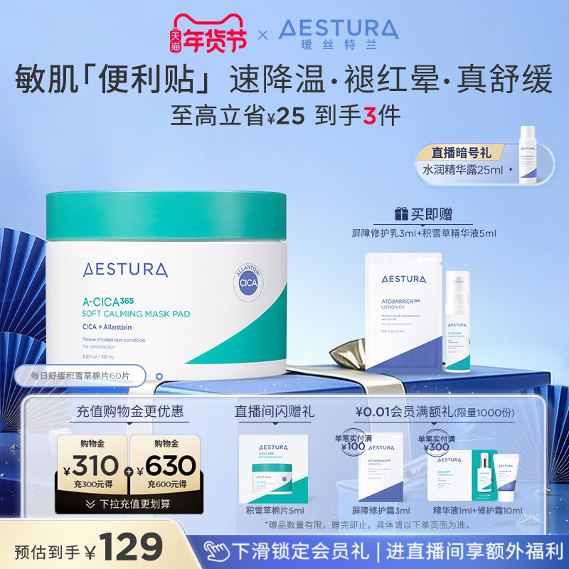 AESTURA/瑷丝特兰舒缓积雪草棉片保湿滋润泛红补水面膜,美容护肤/美体/精油,贴片面膜,淘宝优惠券,粉丝福利购,淘宝优惠卷