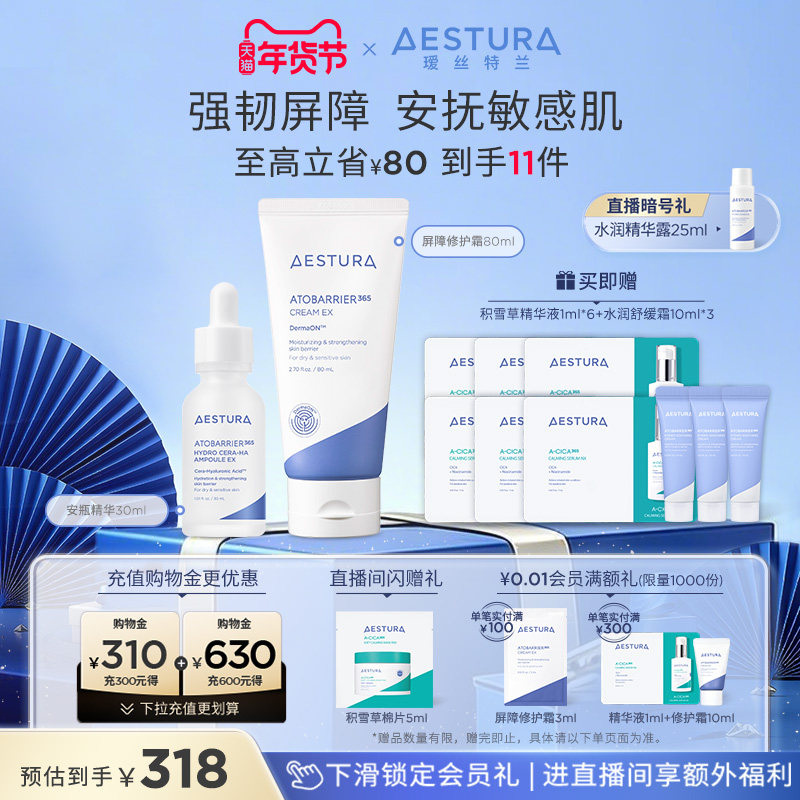 AESTURA/瑷丝特兰屏障修护保湿面霜神经酰胺安瓶精华套组,美容护肤/美体/精油,面部护理套装,淘宝优惠券,粉丝福利购,淘宝优惠卷