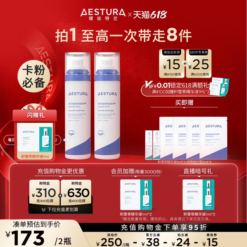 【618现货狂欢】AESTURA/瑷丝特兰妆前补水修护喷雾舒缓干皮面霜